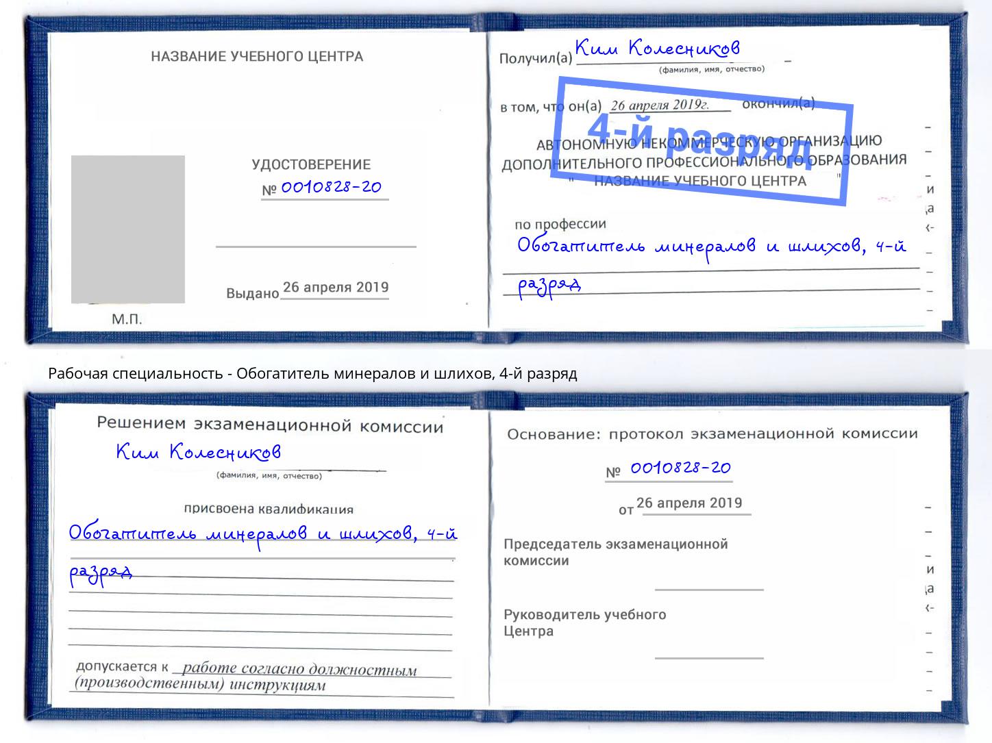 корочка 4-й разряд Обогатитель минералов и шлихов Стерлитамак