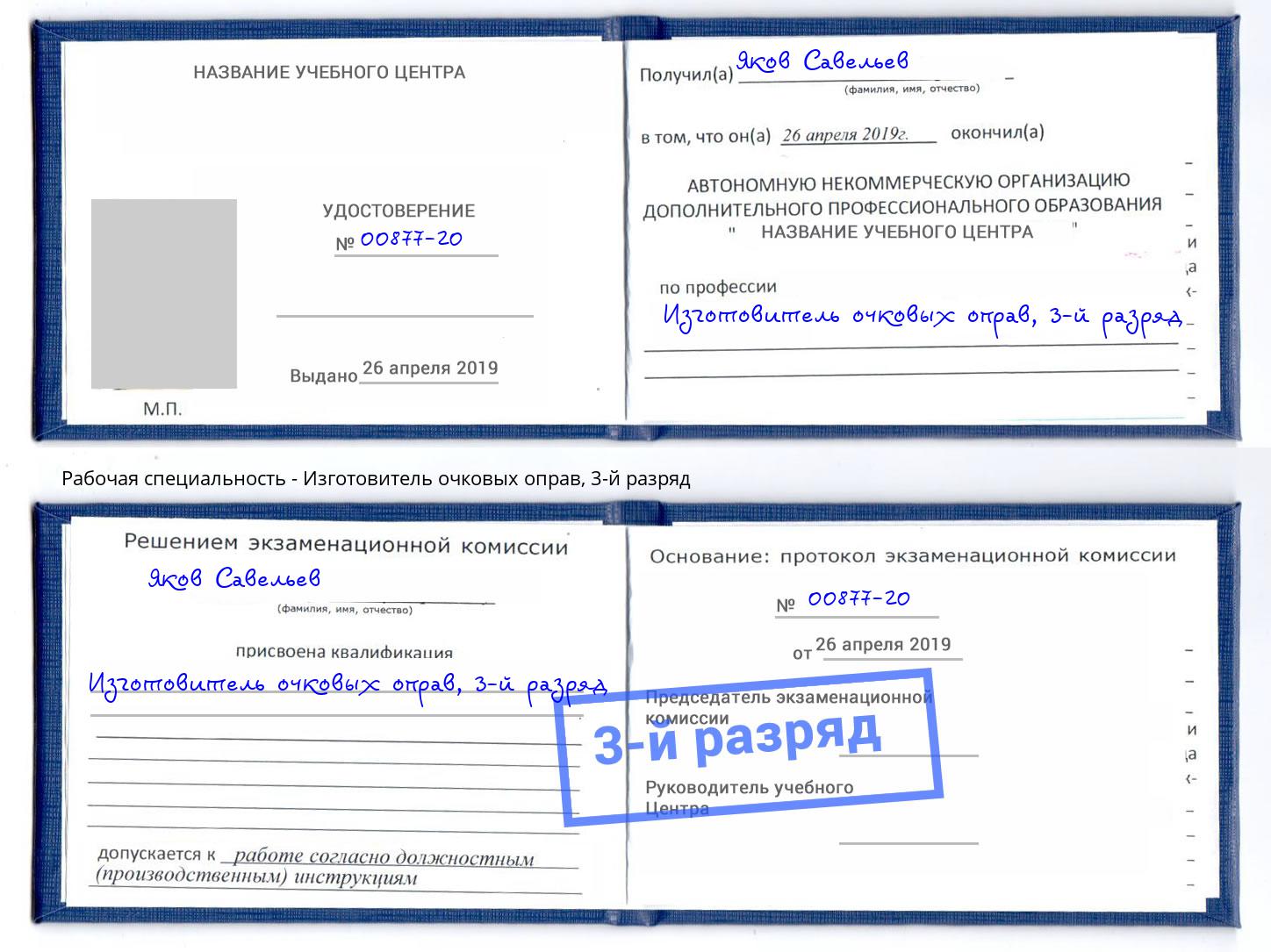 корочка 3-й разряд Изготовитель очковых оправ Стерлитамак