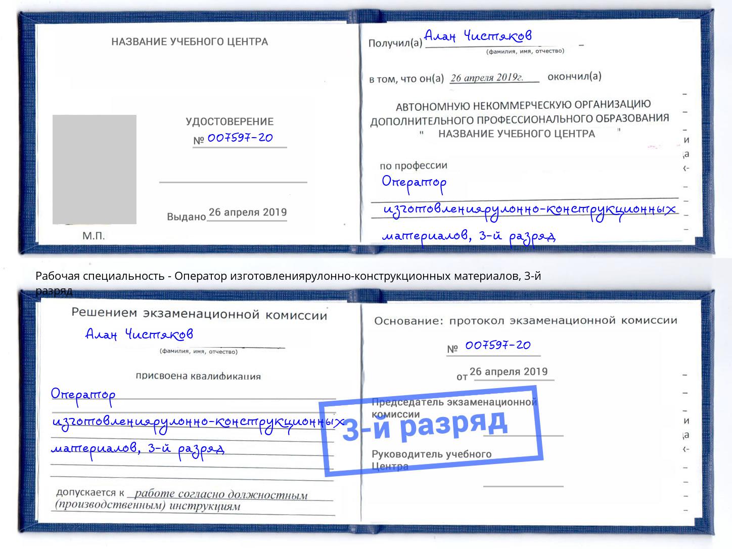 корочка 3-й разряд Оператор изготовлениярулонно-конструкционных материалов Стерлитамак