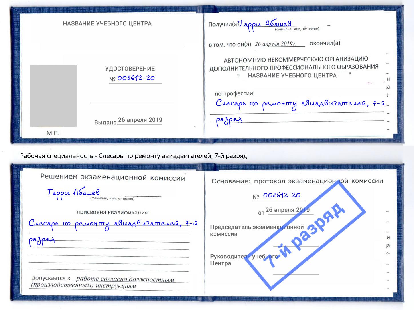 корочка 7-й разряд Слесарь по ремонту авиадвигателей Стерлитамак