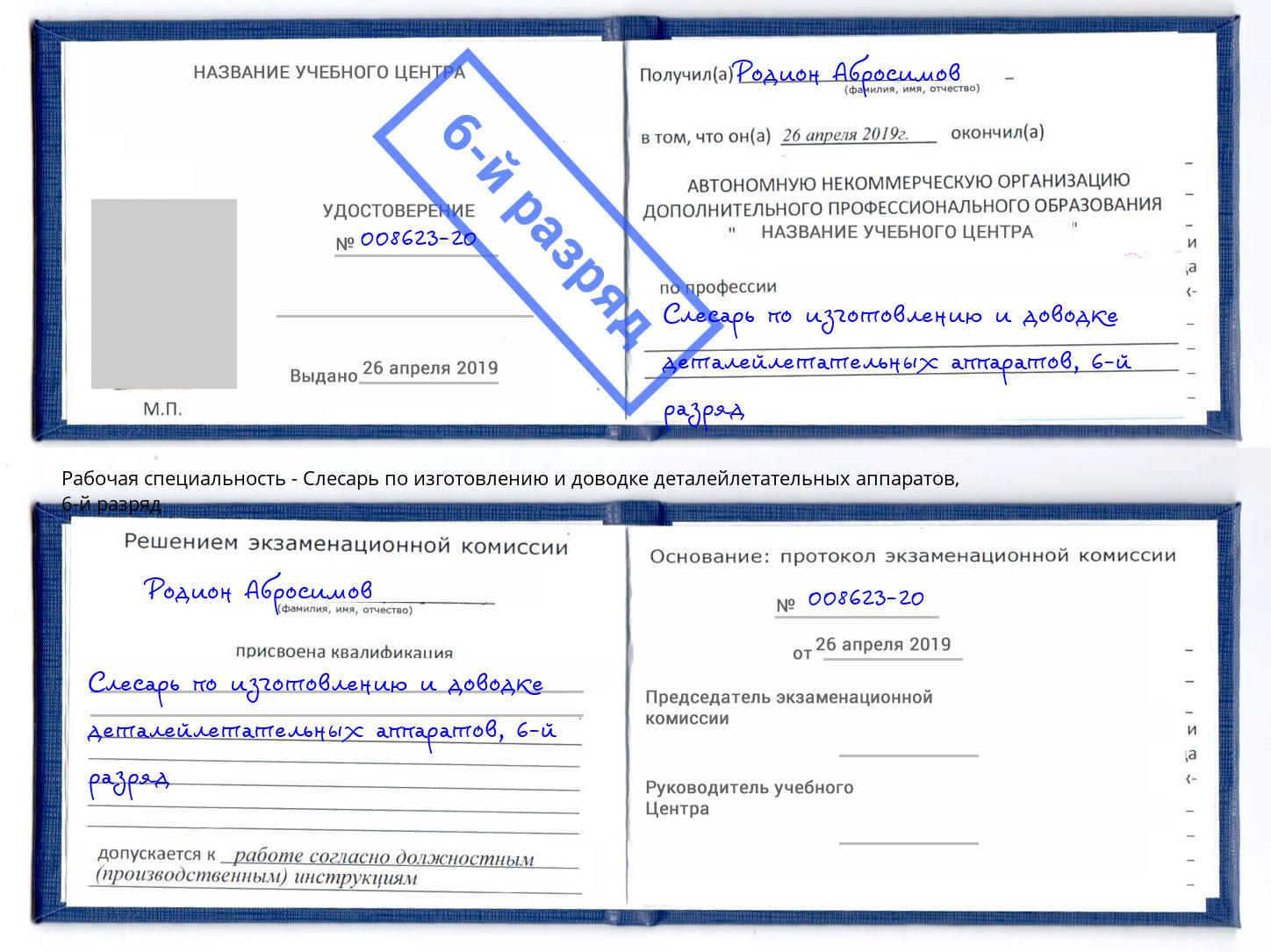 корочка 6-й разряд Слесарь по изготовлению и доводке деталейлетательных аппаратов Стерлитамак