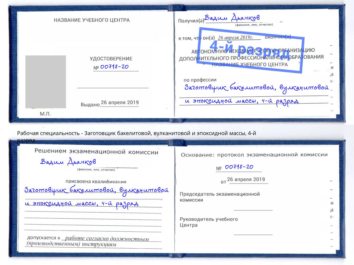 корочка 4-й разряд Заготовщик бакелитовой, вулканитовой и эпоксидной массы Стерлитамак