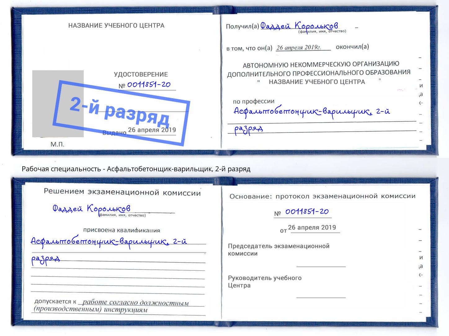 корочка 2-й разряд Асфальтобетонщик-варильщик Стерлитамак