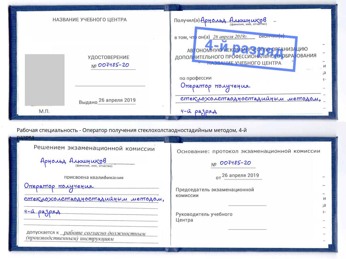 корочка 4-й разряд Оператор получения стеклохолстаодностадийным методом Стерлитамак