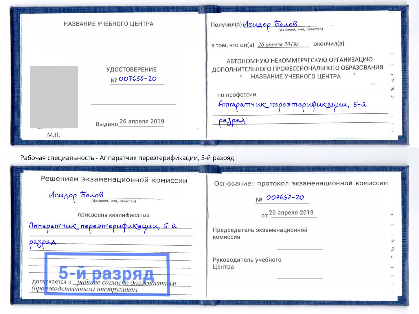 корочка 5-й разряд Аппаратчик переэтерификации Стерлитамак