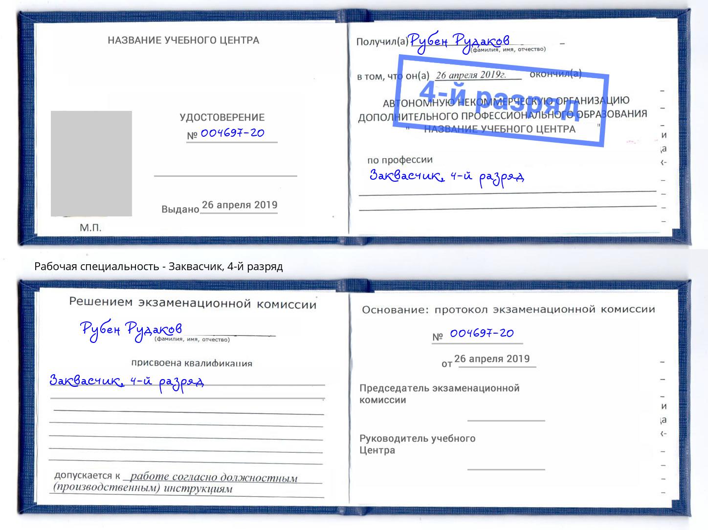 корочка 4-й разряд Заквасчик Стерлитамак