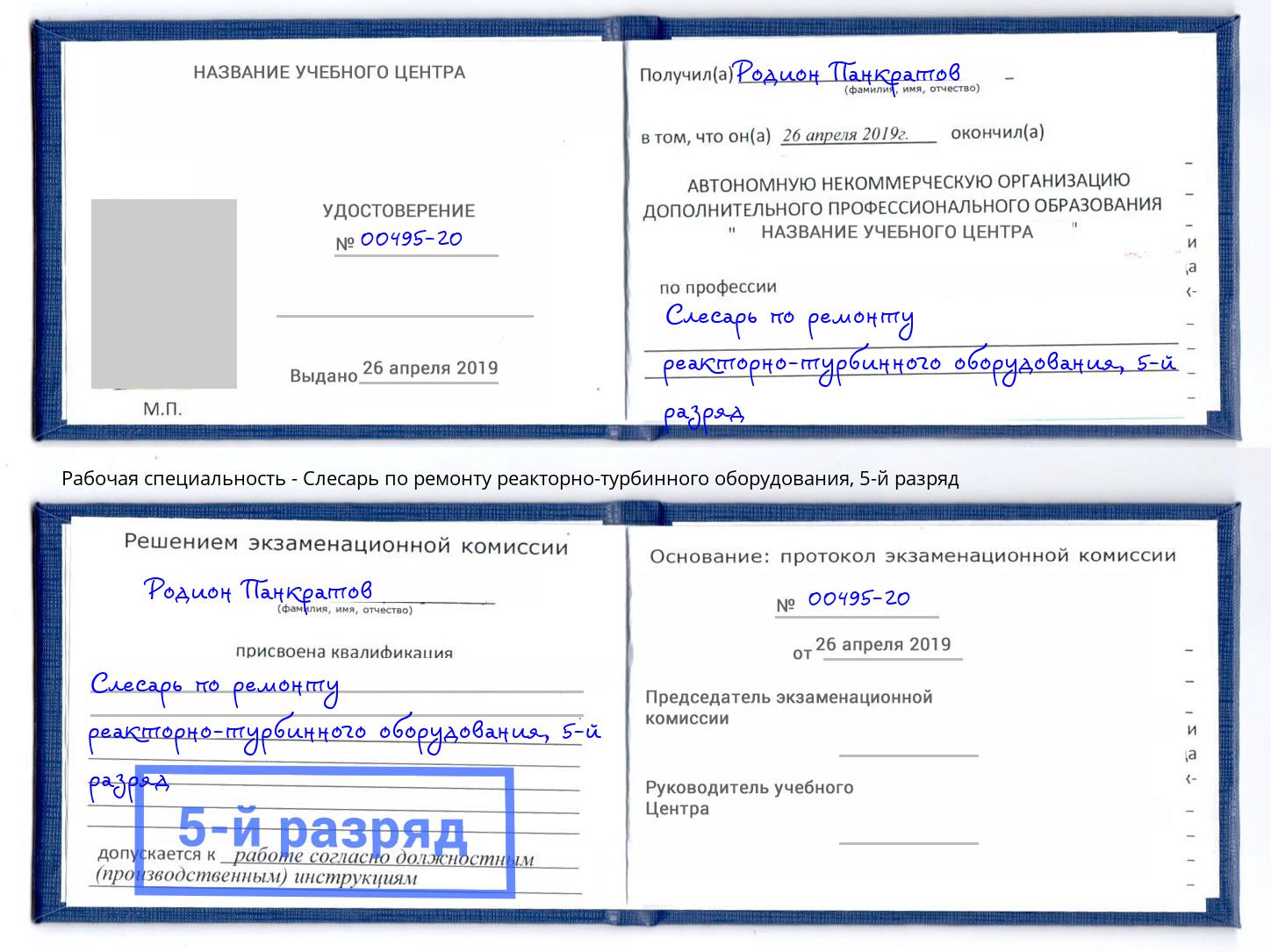 корочка 5-й разряд Слесарь по ремонту реакторно-турбинного оборудования Стерлитамак
