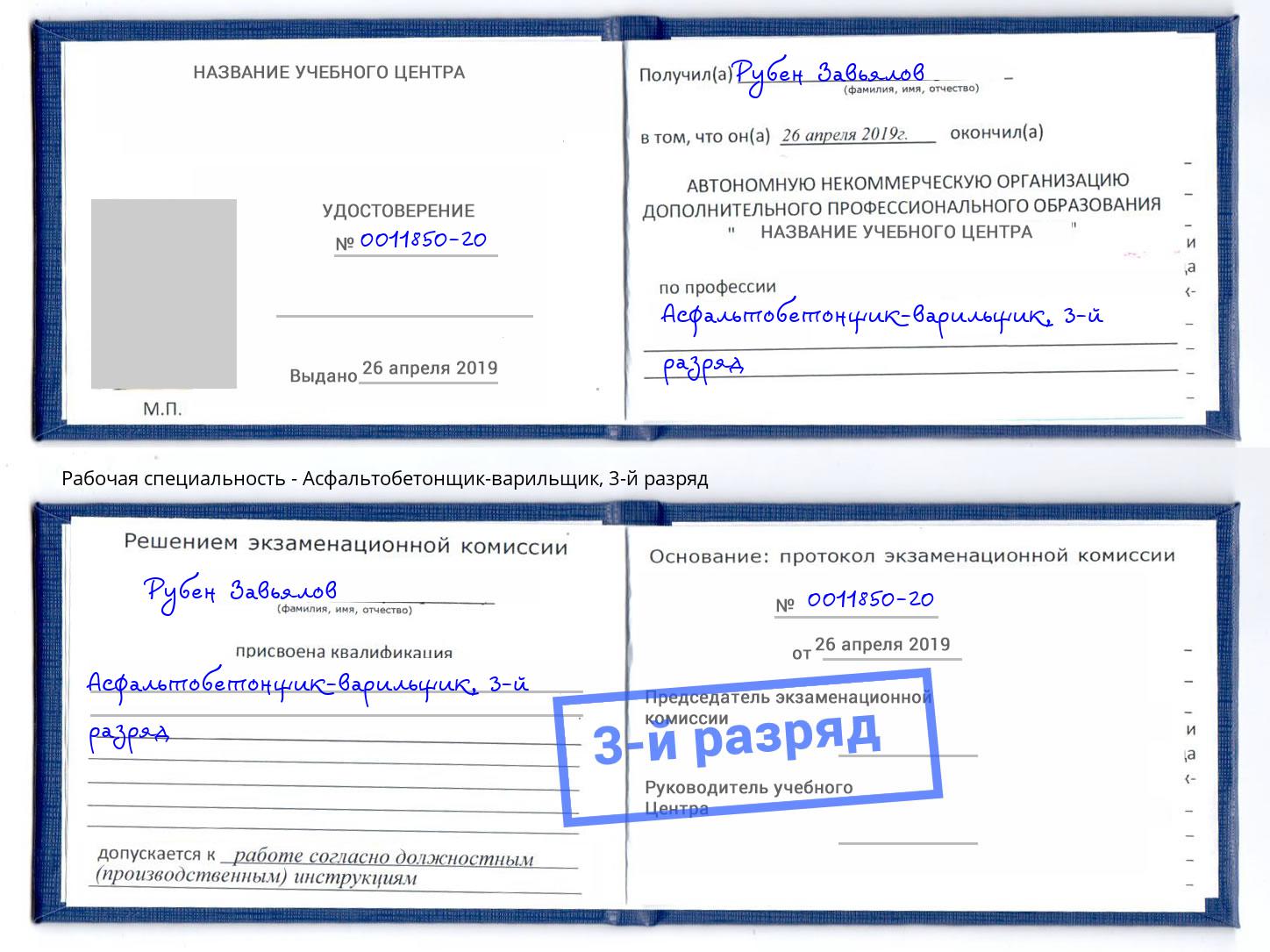 корочка 3-й разряд Асфальтобетонщик-варильщик Стерлитамак