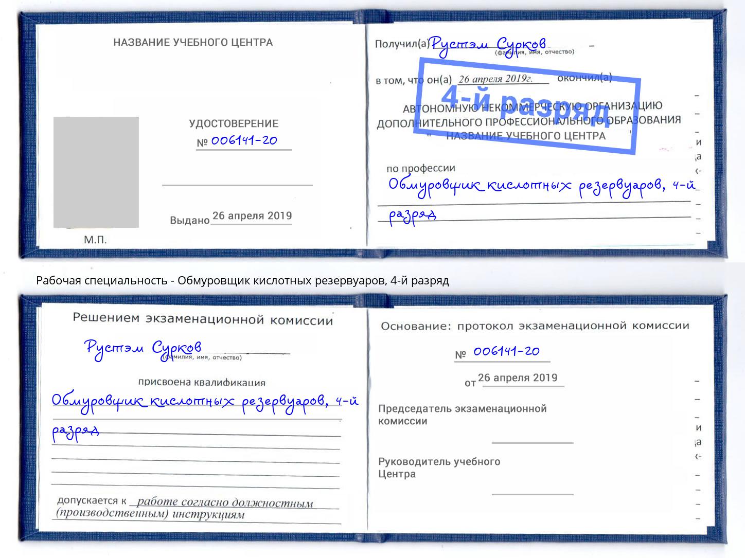 корочка 4-й разряд Обмуровщик кислотных резервуаров Стерлитамак