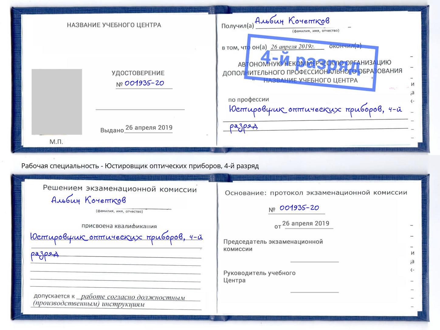 корочка 4-й разряд Юстировщик оптических приборов Стерлитамак