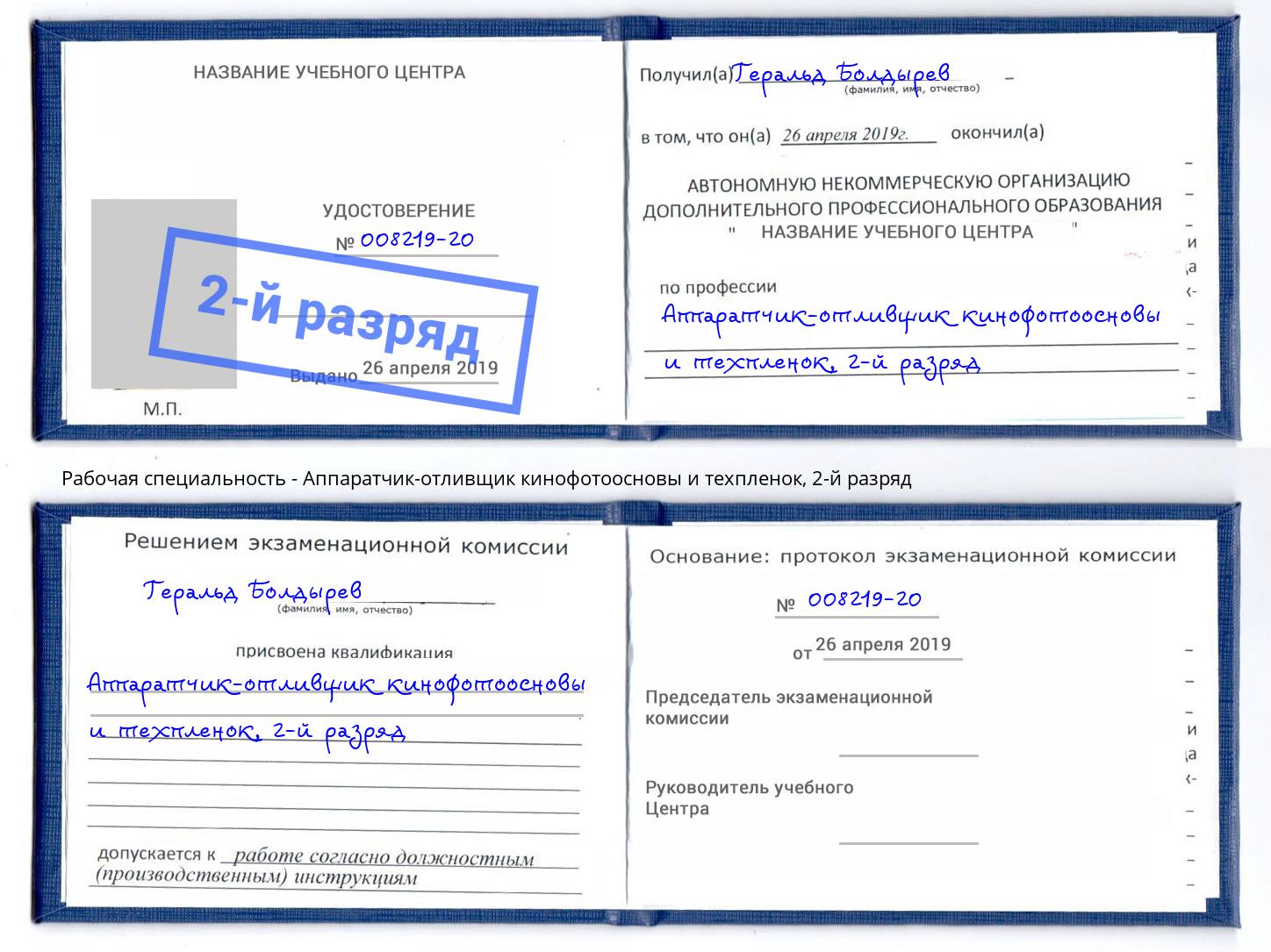 корочка 2-й разряд Аппаратчик-отливщик кинофотоосновы и техпленок Стерлитамак