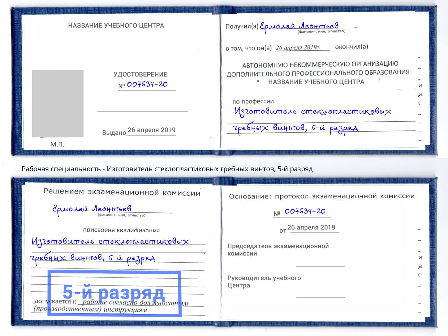 корочка 5-й разряд Изготовитель стеклопластиковых гребных винтов Стерлитамак