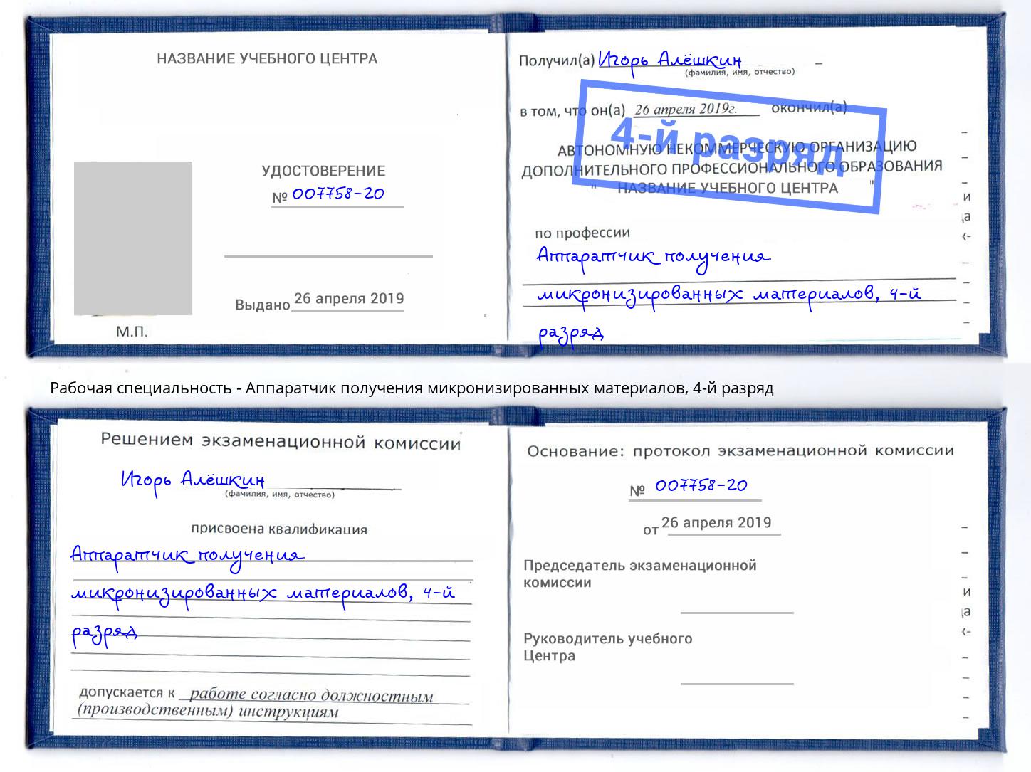 корочка 4-й разряд Аппаратчик получения микронизированных материалов Стерлитамак