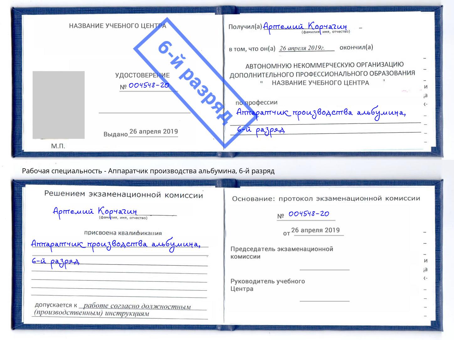 корочка 6-й разряд Аппаратчик производства альбумина Стерлитамак