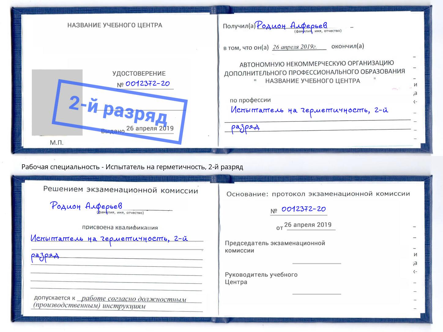 корочка 2-й разряд Испытатель на герметичность Стерлитамак