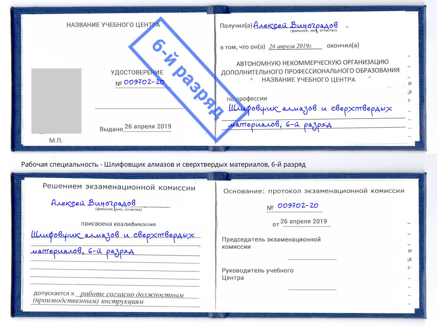 корочка 6-й разряд Шлифовщик алмазов и сверхтвердых материалов Стерлитамак