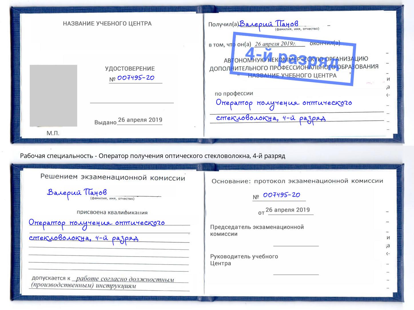 корочка 4-й разряд Оператор получения оптического стекловолокна Стерлитамак