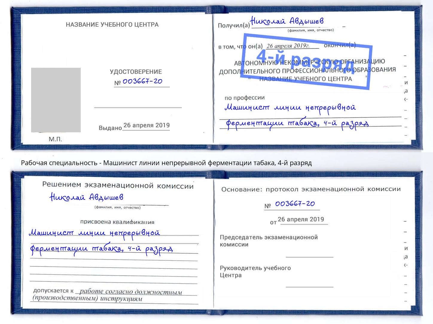 корочка 4-й разряд Машинист линии непрерывной ферментации табака Стерлитамак