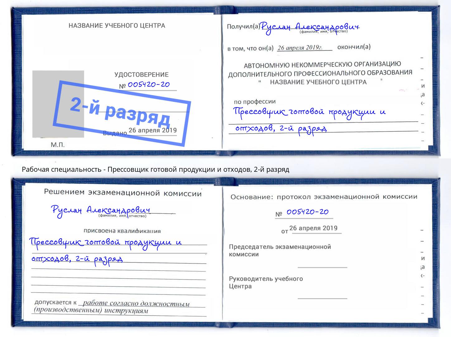 корочка 2-й разряд Прессовщик готовой продукции и отходов Стерлитамак