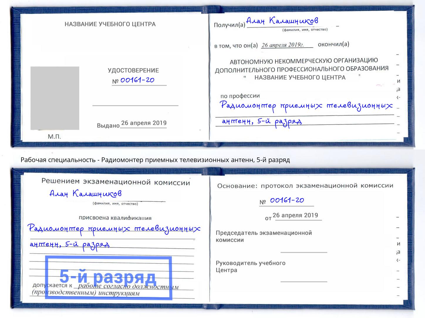 корочка 5-й разряд Радиомонтер приемных телевизионных антенн Стерлитамак