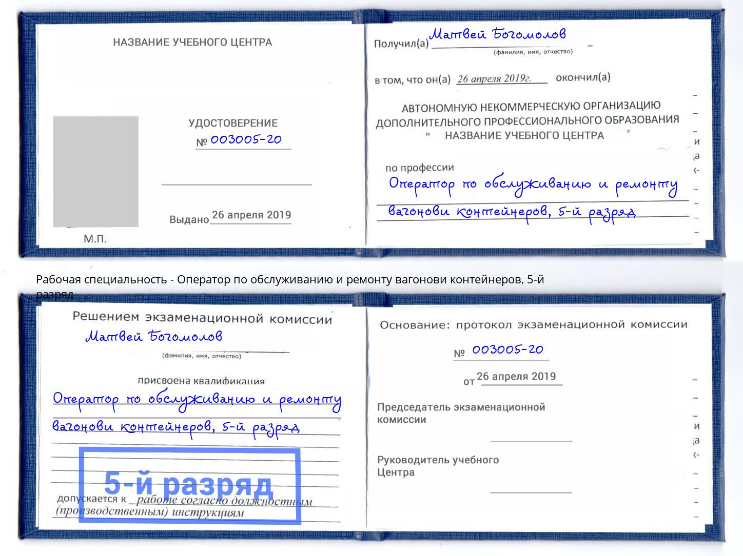 корочка 5-й разряд Оператор по обслуживанию и ремонту вагонови контейнеров Стерлитамак