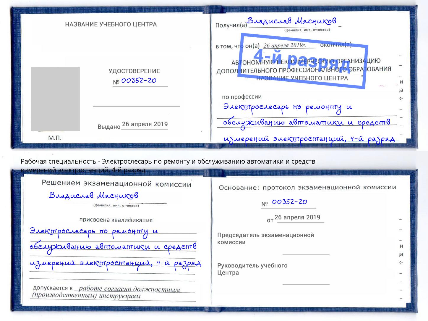 корочка 4-й разряд Электрослесарь по ремонту и обслуживанию автоматики и средств измерений электростанций Стерлитамак