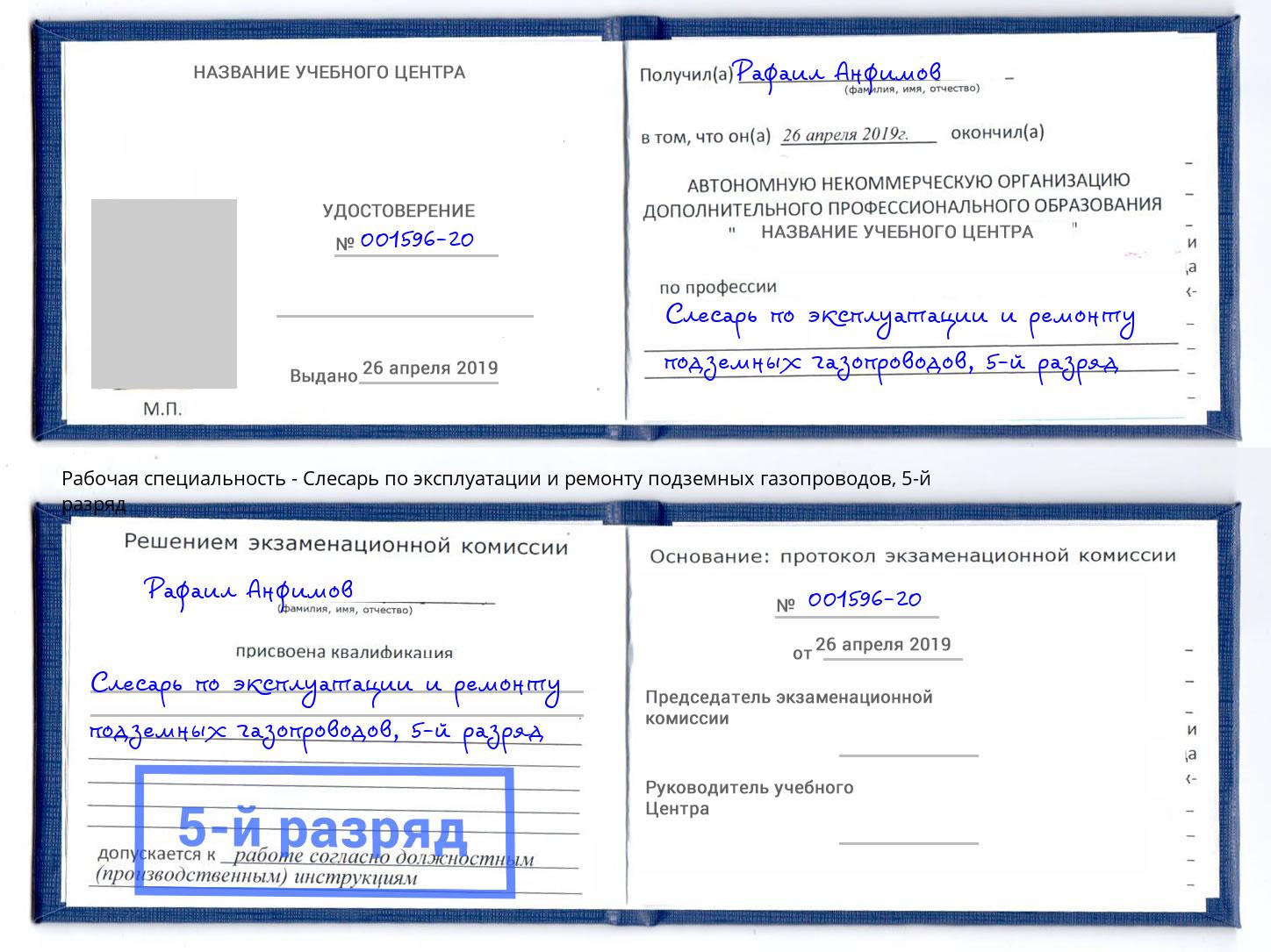 корочка 5-й разряд Слесарь по эксплуатации и ремонту подземных газопроводов Стерлитамак