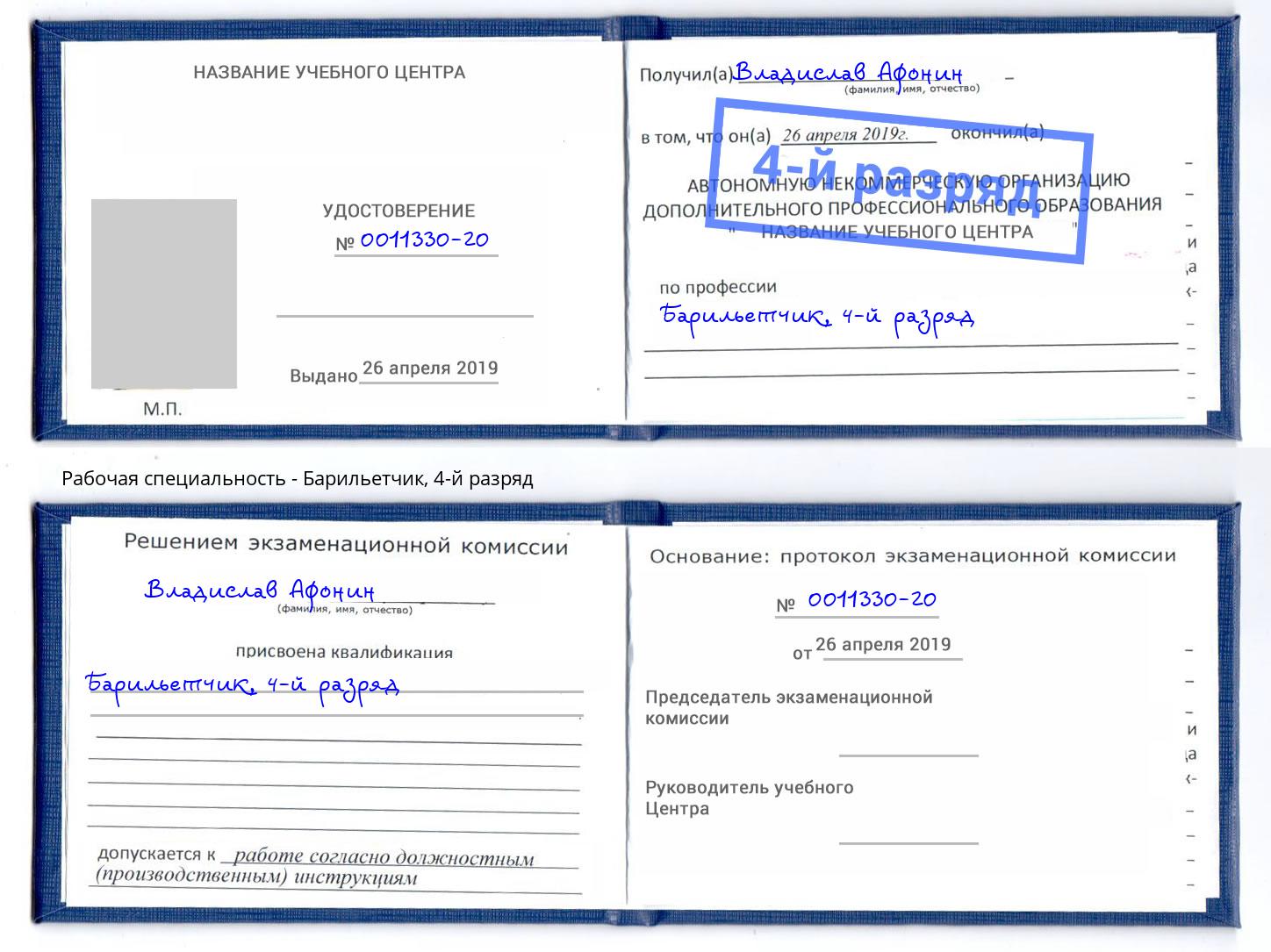 корочка 4-й разряд Барильетчик Стерлитамак