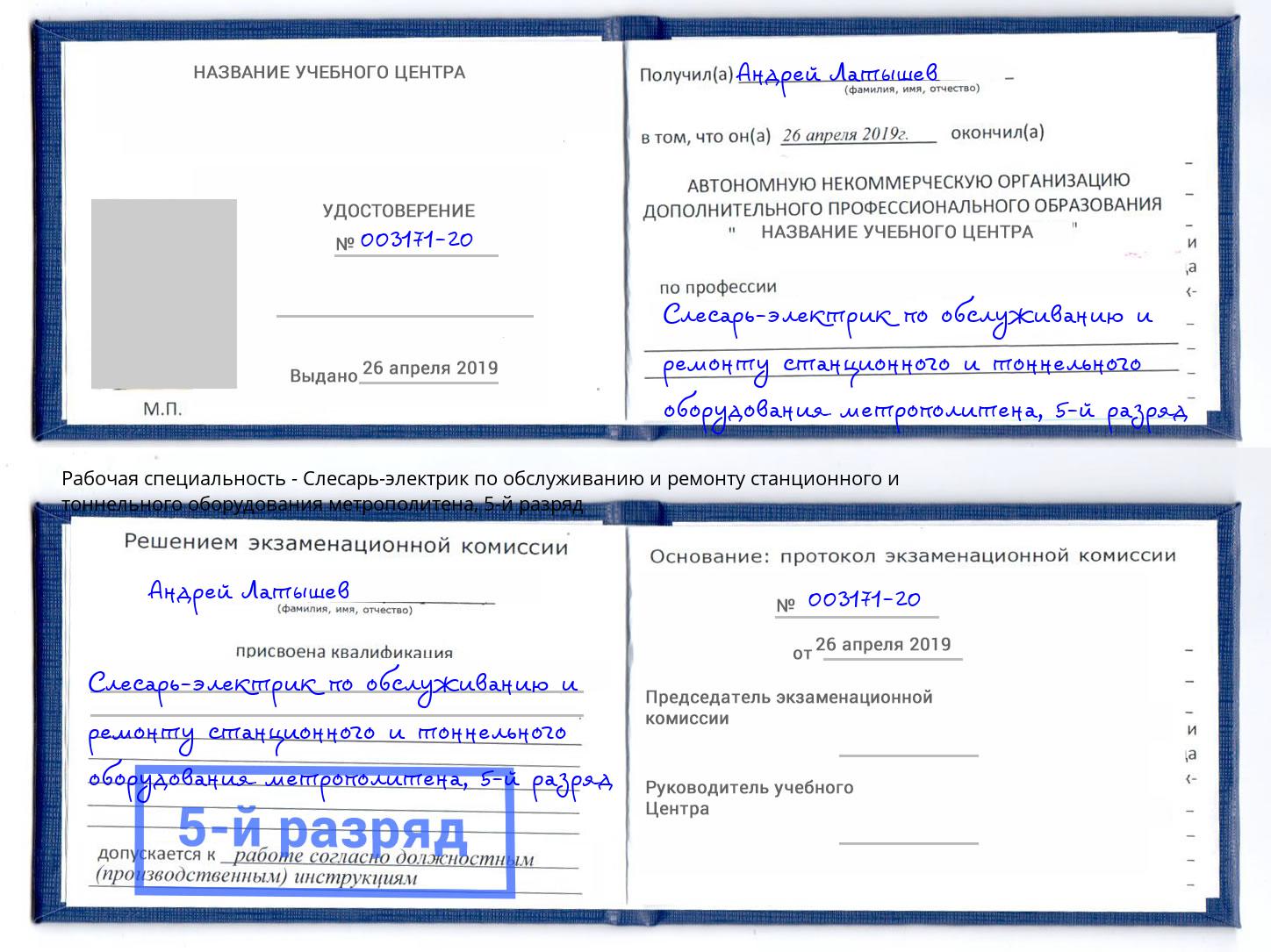 корочка 5-й разряд Слесарь-электрик по обслуживанию и ремонту станционного и тоннельного оборудования метрополитена Стерлитамак