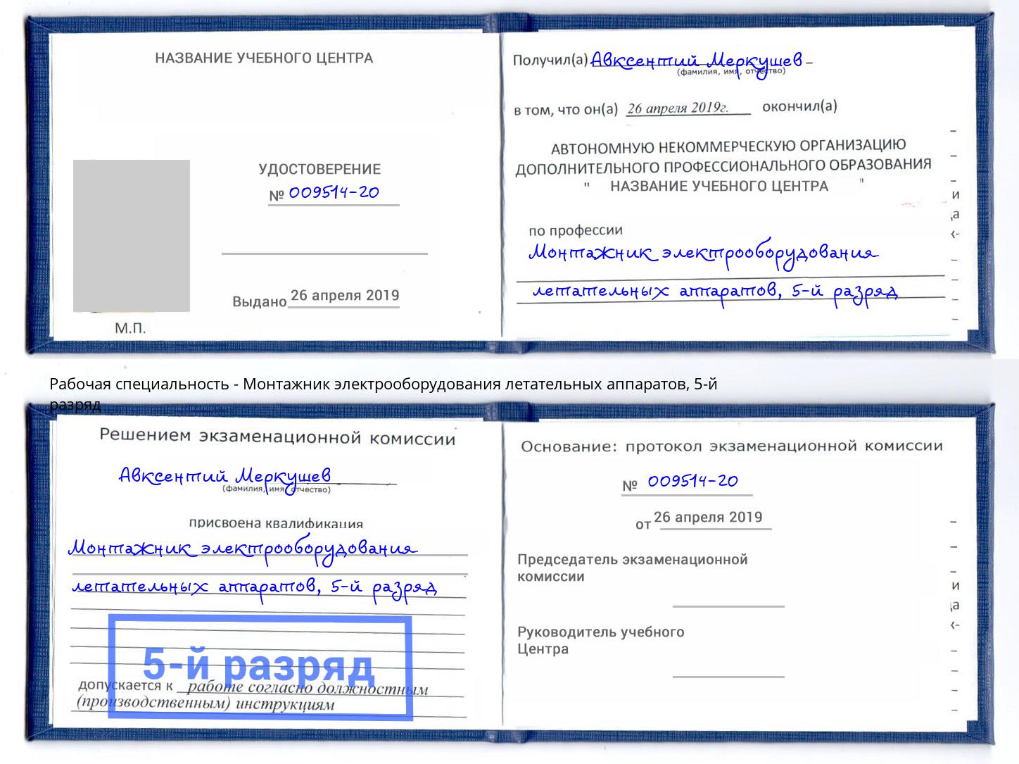 корочка 5-й разряд Монтажник электрооборудования летательных аппаратов Стерлитамак