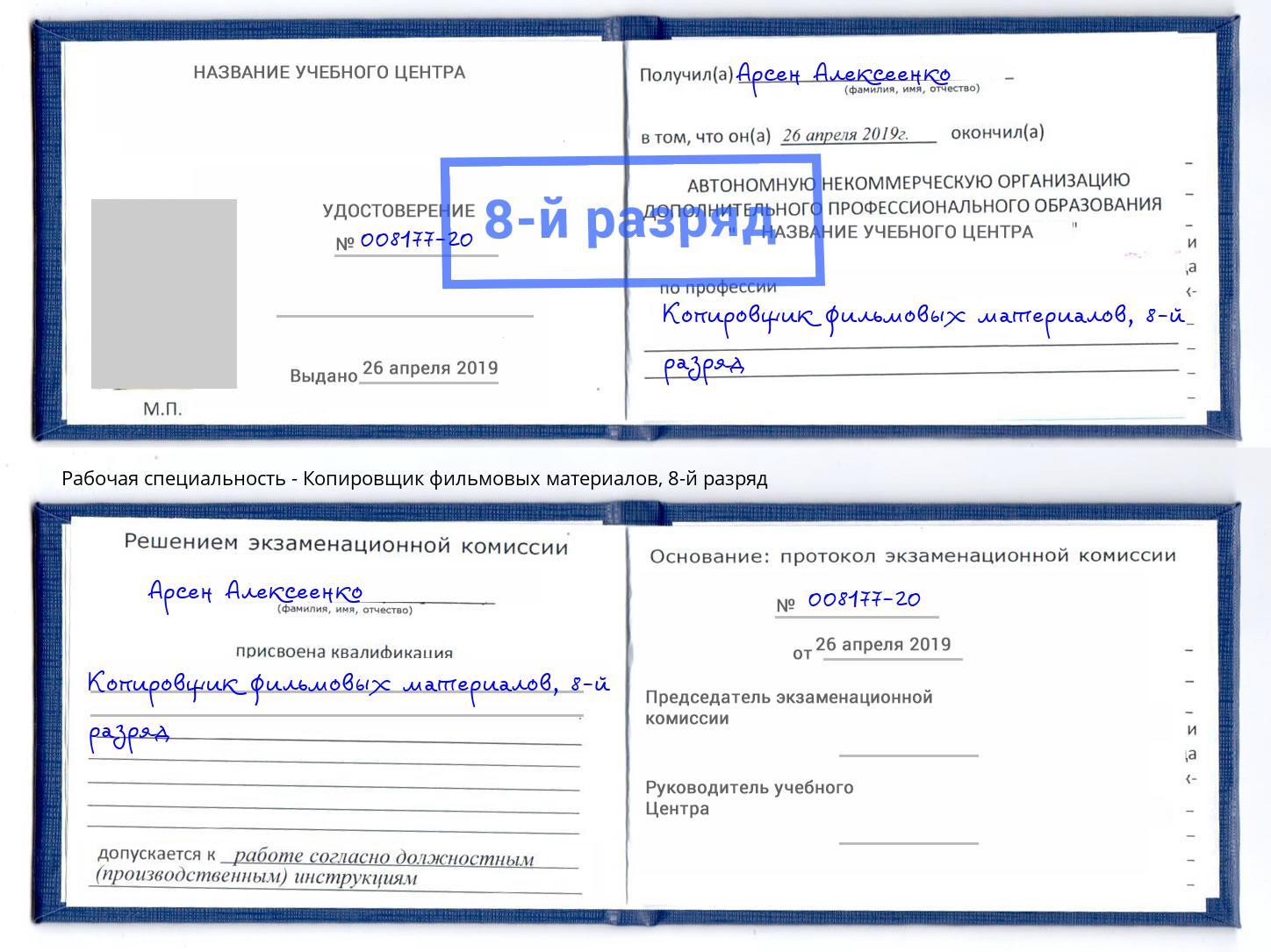 корочка 8-й разряд Копировщик фильмовых материалов Стерлитамак