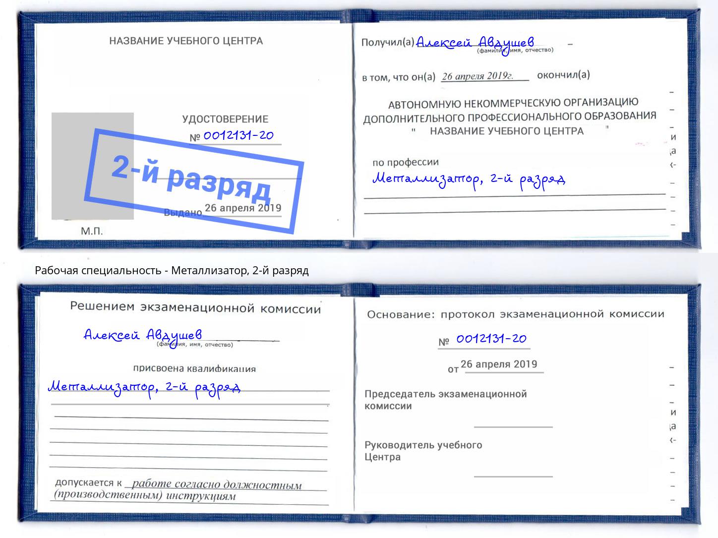 корочка 2-й разряд Металлизатор Стерлитамак