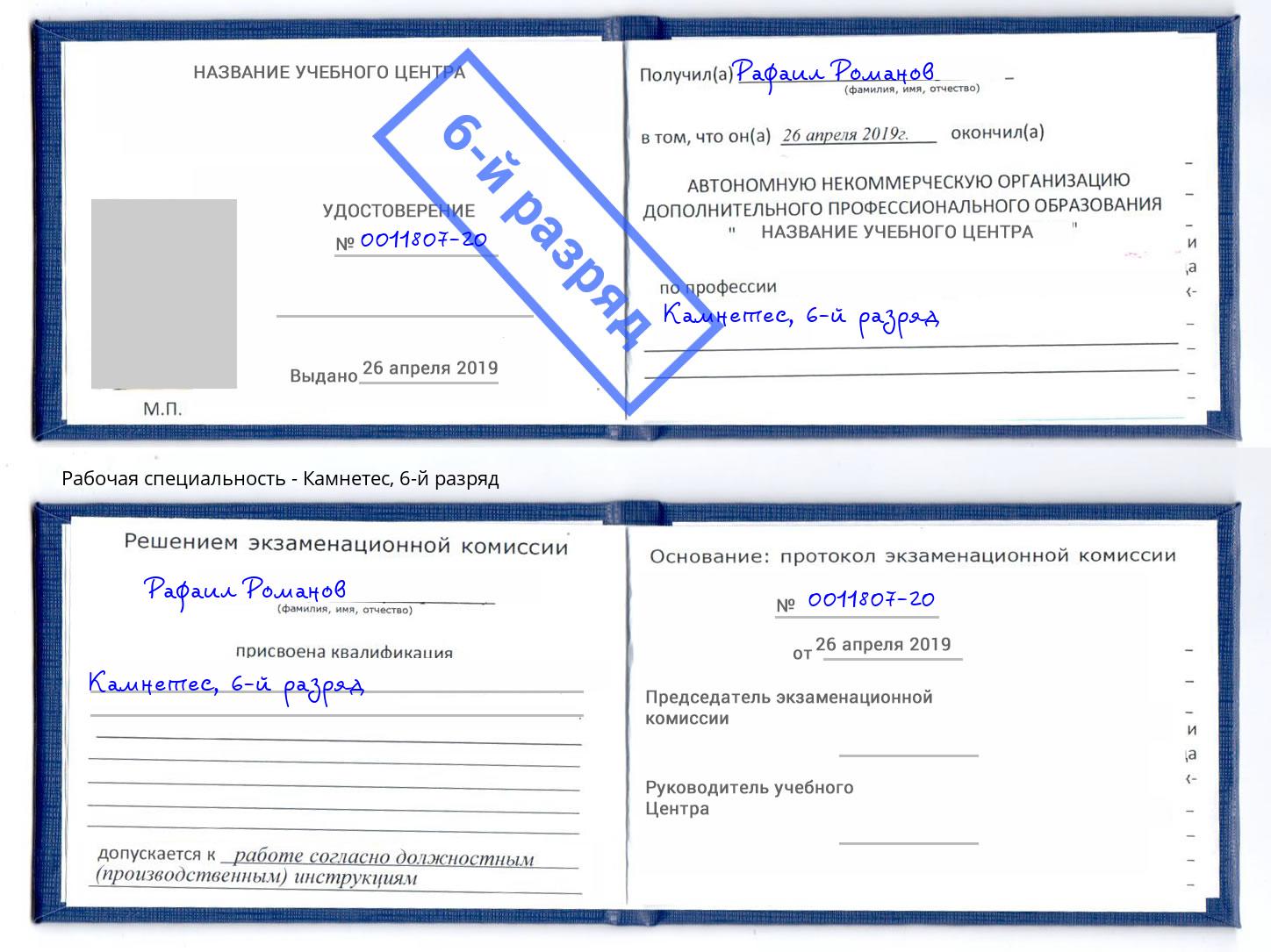 корочка 6-й разряд Камнетес Стерлитамак