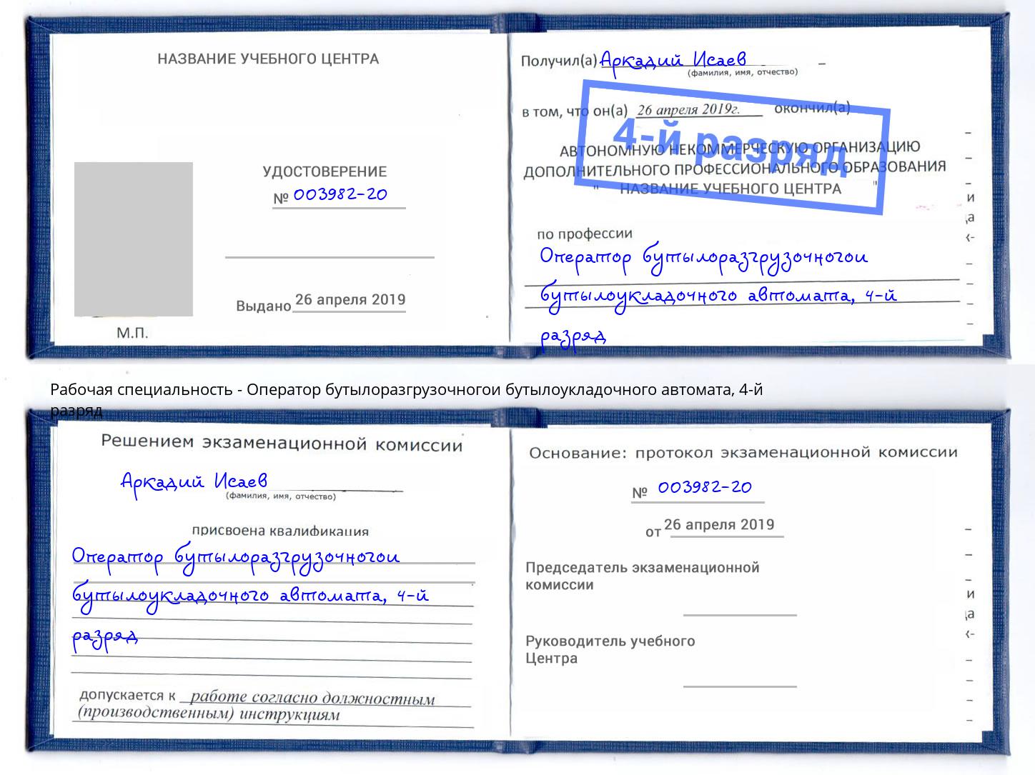 корочка 4-й разряд Оператор бутылоразгрузочногои бутылоукладочного автомата Стерлитамак