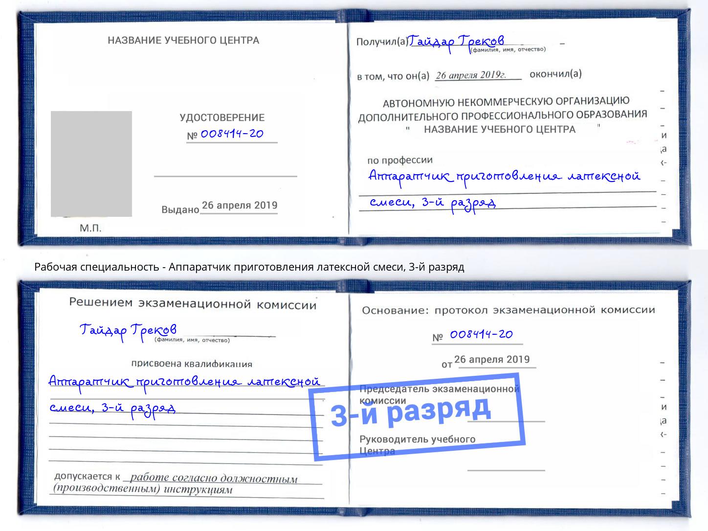 корочка 3-й разряд Аппаратчик приготовления латексной смеси Стерлитамак