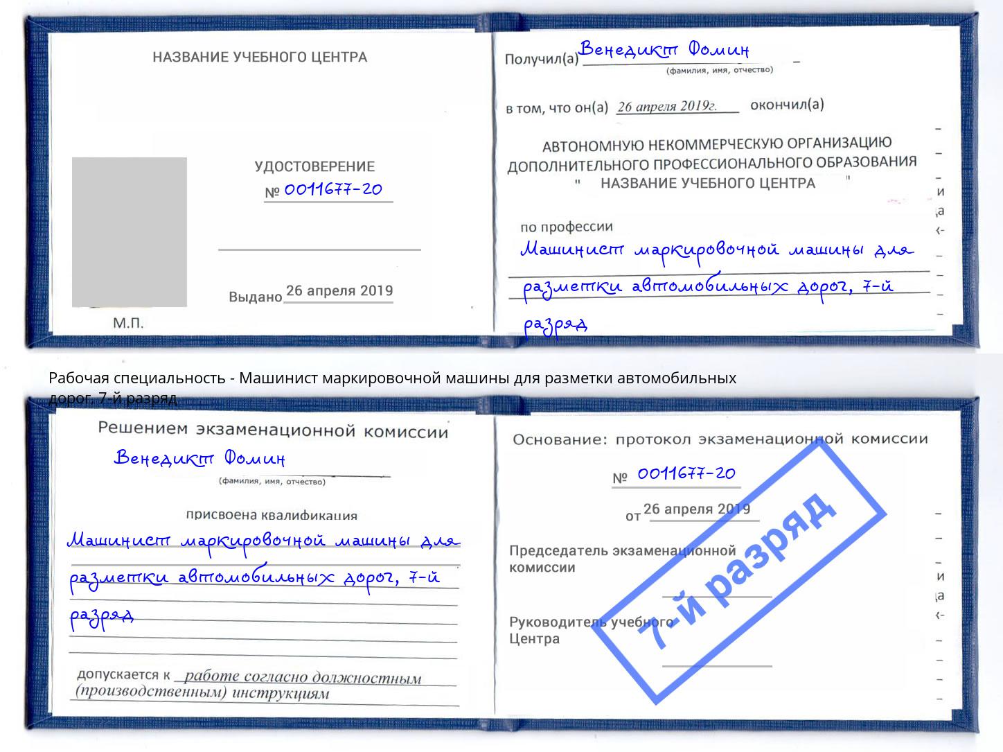 корочка 7-й разряд Машинист маркировочной машины для разметки автомобильных дорог Стерлитамак