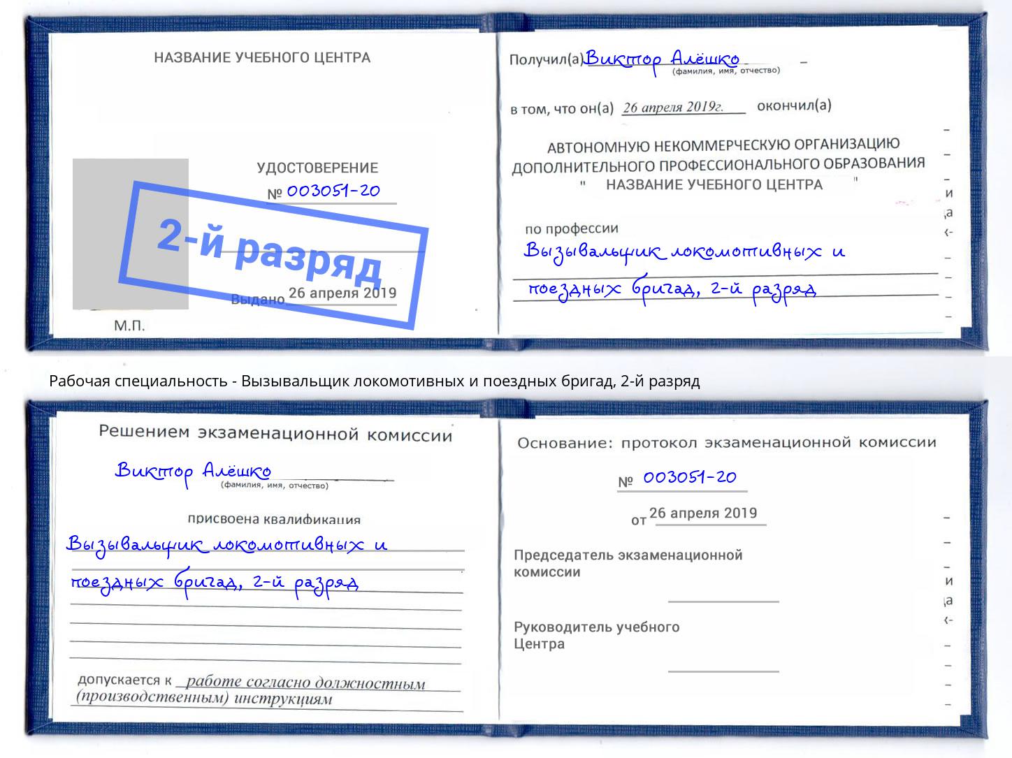 корочка 2-й разряд Вызывальщик локомотивных и поездных бригад Стерлитамак