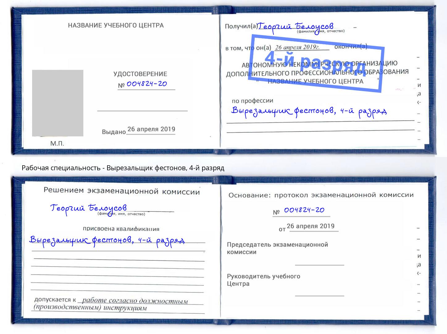 корочка 4-й разряд Вырезальщик фестонов Стерлитамак