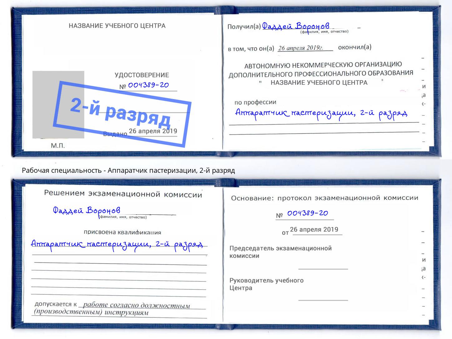 корочка 2-й разряд Аппаратчик пастеризации Стерлитамак