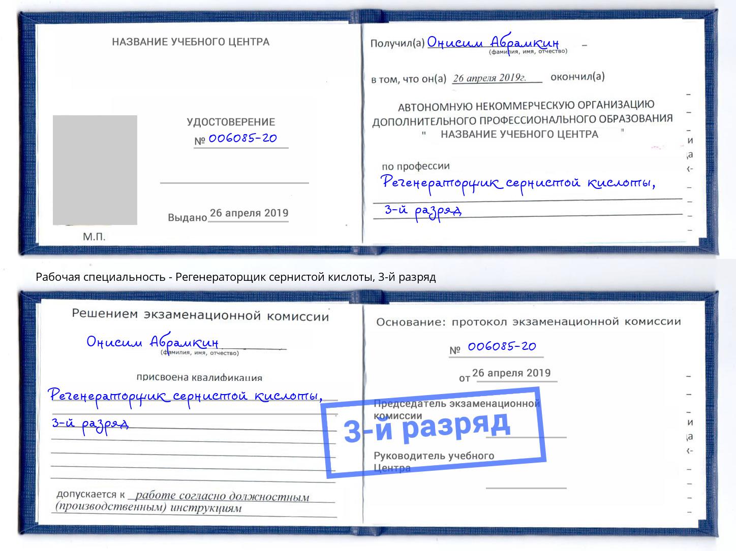 корочка 3-й разряд Регенераторщик сернистой кислоты Стерлитамак