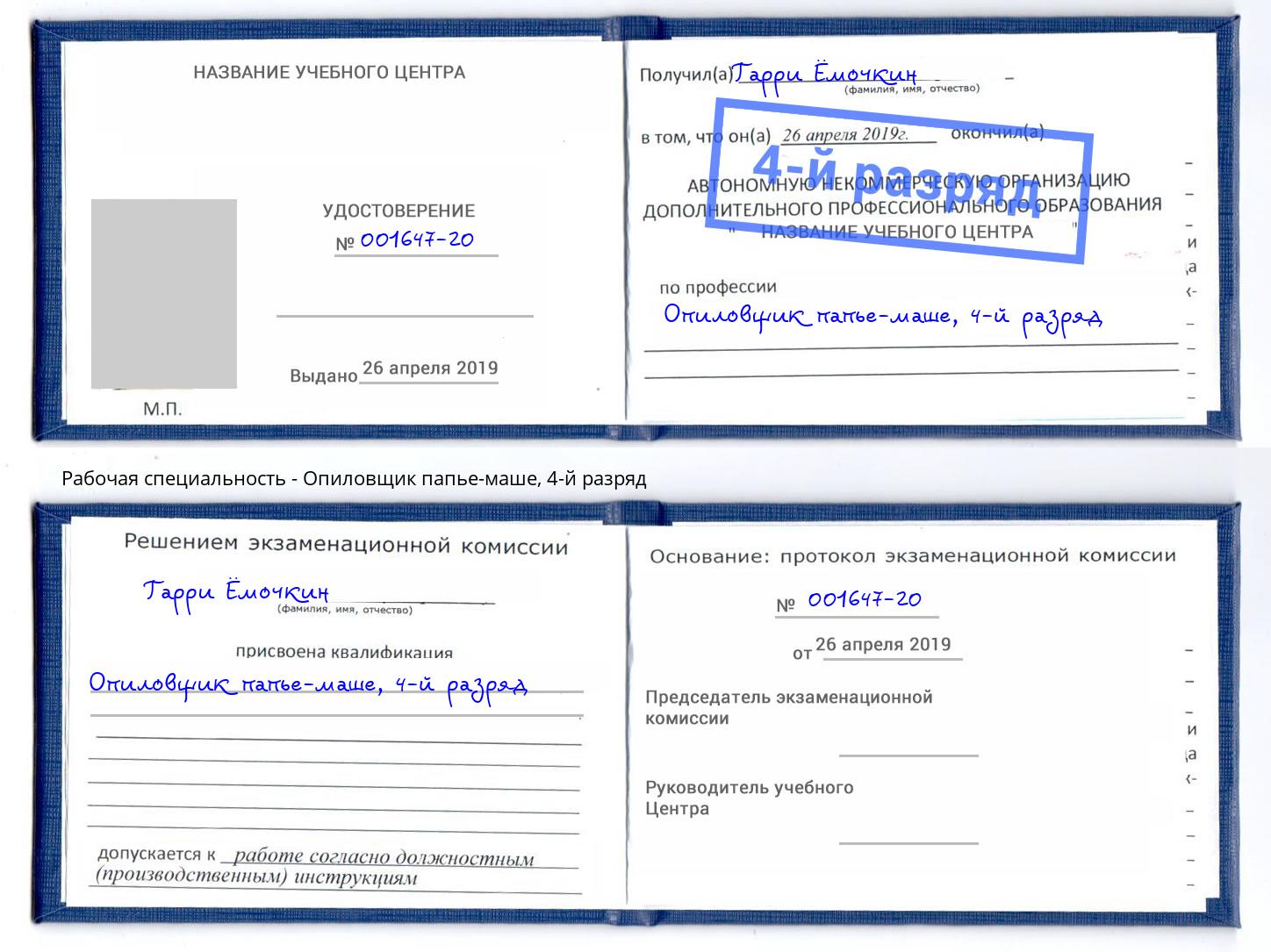 корочка 4-й разряд Опиловщик папье-маше Стерлитамак