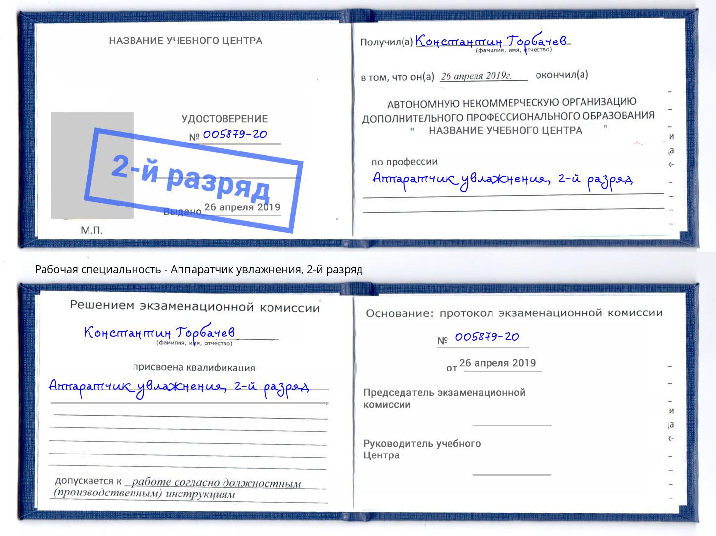 корочка 2-й разряд Аппаратчик увлажнения Стерлитамак
