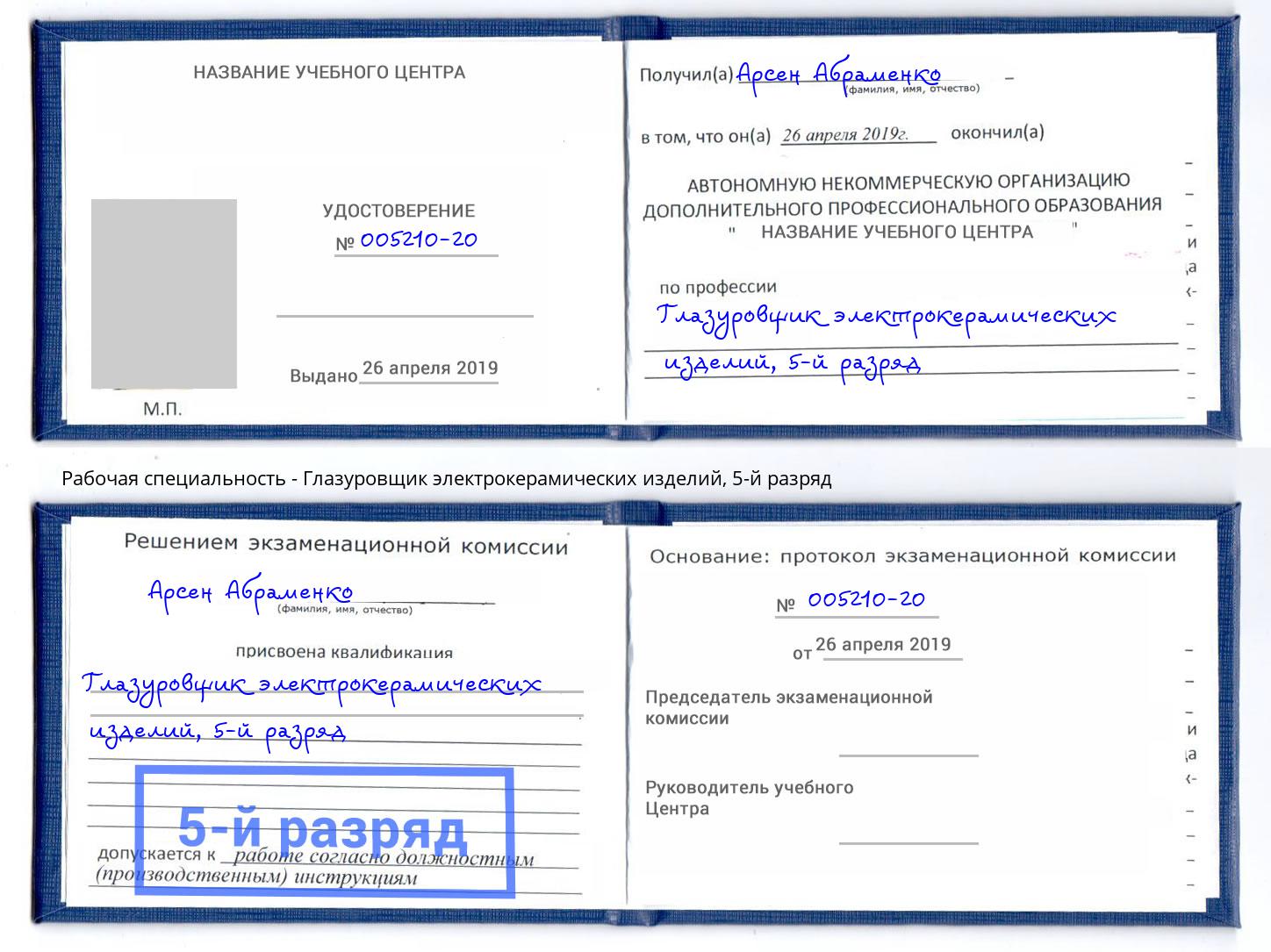 корочка 5-й разряд Глазуровщик электрокерамических изделий Стерлитамак