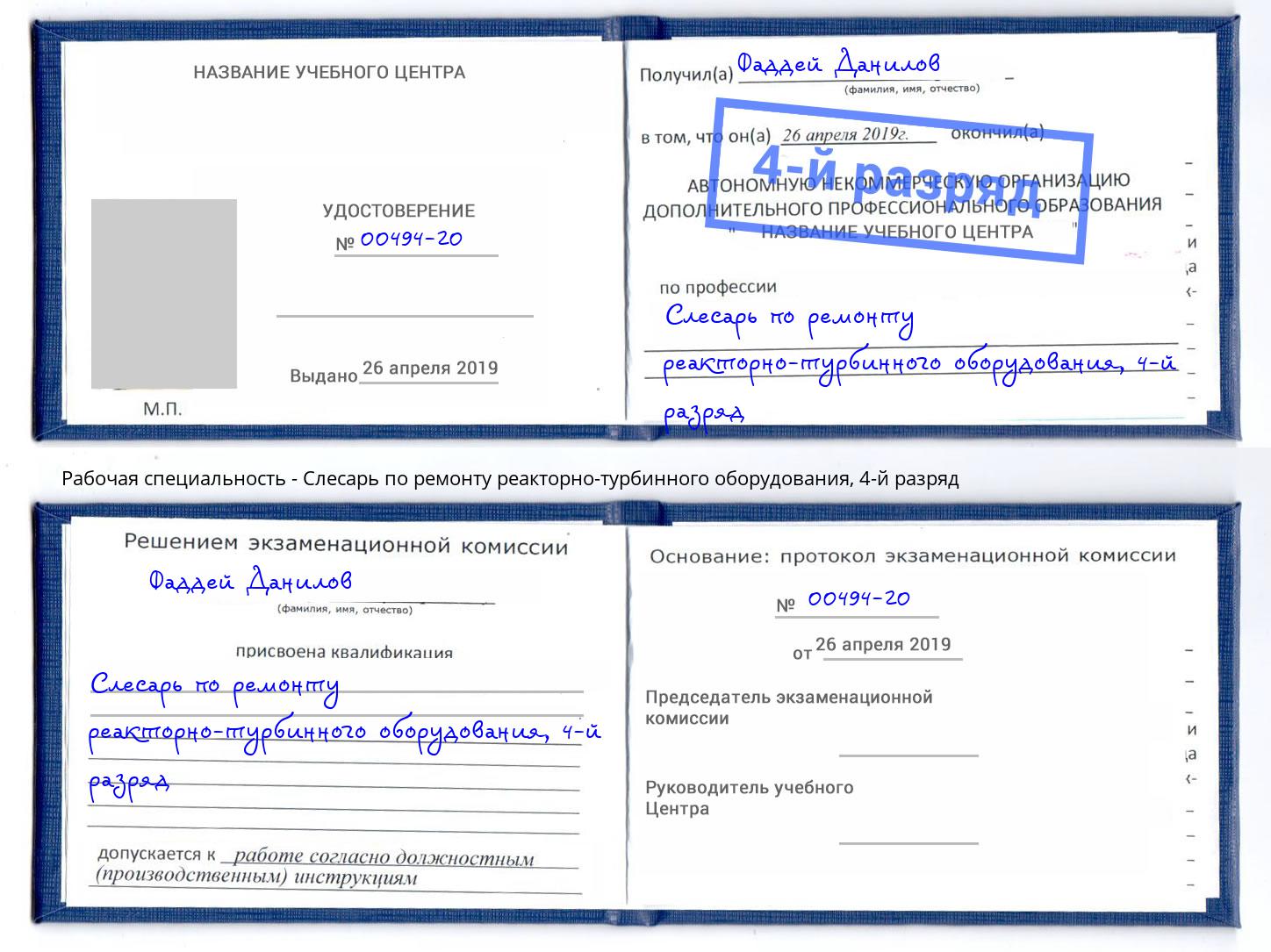 корочка 4-й разряд Слесарь по ремонту реакторно-турбинного оборудования Стерлитамак