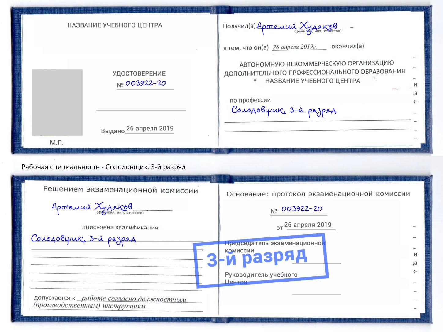 корочка 3-й разряд Солодовщик Стерлитамак