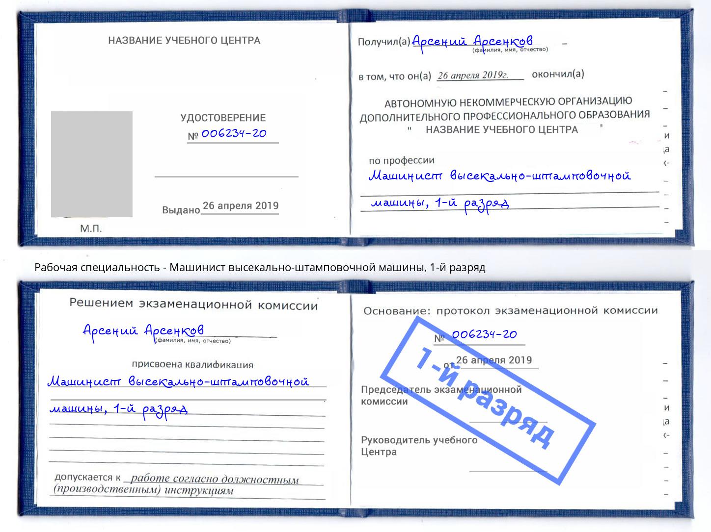 корочка 1-й разряд Машинист высекально-штамповочной машины Стерлитамак