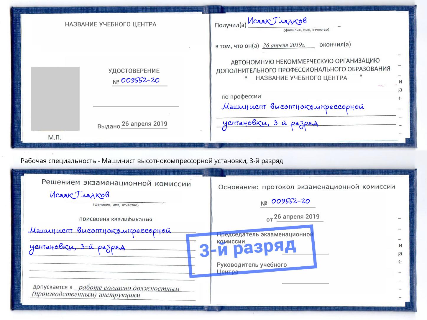 корочка 3-й разряд Машинист высотнокомпрессорной установки Стерлитамак