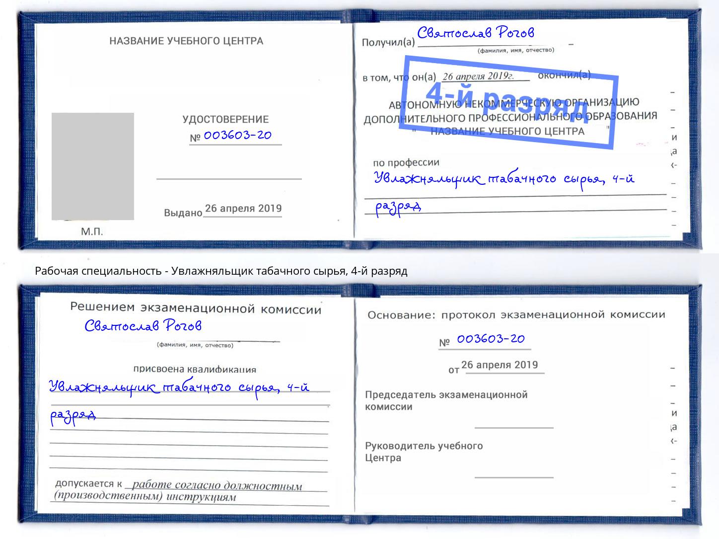 корочка 4-й разряд Увлажняльщик табачного сырья Стерлитамак