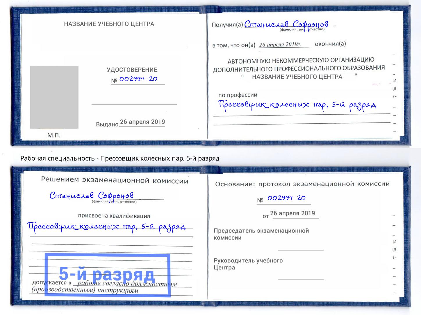 корочка 5-й разряд Прессовщик колесных пар Стерлитамак