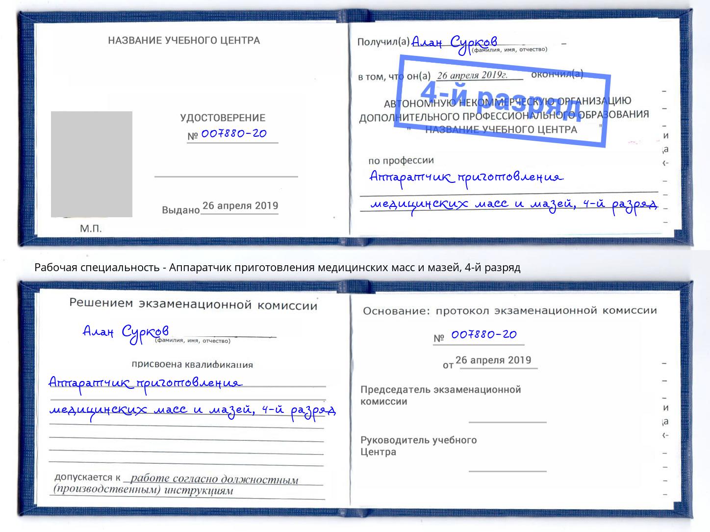 корочка 4-й разряд Аппаратчик приготовления медицинских масс и мазей Стерлитамак